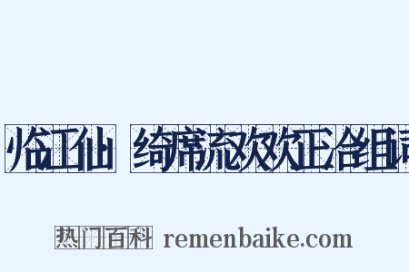 临江仙·绮席流欢欢正洽组词是什么意思的图片